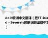 do it歌词中文翻译（把FT-island - Severely的歌词翻译成中文）