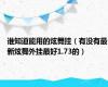 谁知道能用的炫舞挂（有没有最新炫舞外挂最好1.73的）