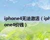 iphone4无法激活（iphone4价钱）