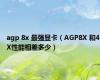 agp 8x 最强显卡（AGP8X 和4X性能相差多少）