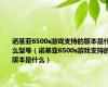 诺基亚6500s游戏支持的版本是什么型号（诺基亚6500s游戏支持的版本是什么）