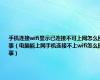 手机连接wifi显示已连接不可上网怎么回事（电脑能上网手机连接不上wifi怎么回事）