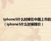 iphone5什么时候在中国上市的（iphone5什么时候降价）