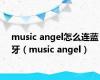 music angel怎么连蓝牙（music angel）