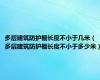 多层建筑防护棚长度不小于几米（多层建筑防护棚长度不小于多少米）