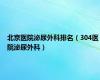 北京医院泌尿外科排名（304医院泌尿外科）