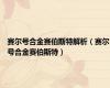 赛尔号合金赛伯斯特解析（赛尔号合金赛伯斯特）