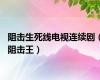 阻击生死线电视连续剧（阻击王）