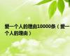 爱一个人的理由10000条（爱一个人的理由）