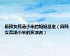 麻辣女兵汤小米的妈妈是谁（麻辣女兵汤小米的扮演者）