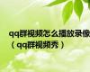 qq群视频怎么播放录像（qq群视频秀）