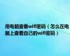 用电脑查看wifi密码（怎么在电脑上查看自己的wifi密码）
