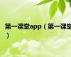 第一课堂app（第一课堂）