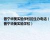 普宁华美实验学校招生办电话（普宁华美实验学校）