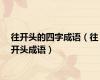往开头的四字成语（往开头成语）