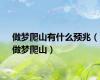 做梦爬山有什么预兆（做梦爬山）