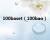 100baset（100bao）