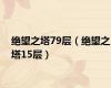 绝望之塔79层（绝望之塔15层）