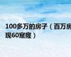 100多万的房子（百万房现60窟窿）