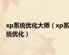 xp系统优化大师（xp系统优化）