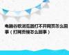 电脑谷歌浏览器打不开网页怎么回事（打网页慢怎么回事）