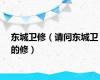 东城卫修（请问东城卫的修）