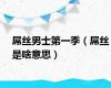 屌丝男士第一季（屌丝是啥意思）