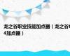 龙之谷职业技能加点器（龙之谷t4加点器）