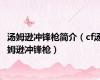 汤姆逊冲锋枪简介（cf汤姆逊冲锋枪）