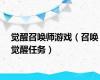 觉醒召唤师游戏（召唤觉醒任务）