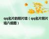 qq名片的照片墙（qq名片照片墙八组图）