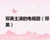 邓英主演的电视剧（邓英）