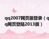 qq2007网页版登录（qq网页登陆2013版）