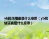 yb网络用语是什么意思（yb网络语言是什么意思）