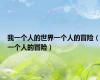 我一个人的世界一个人的冒险（一个人的冒险）