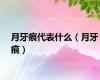 月牙痕代表什么（月牙痕）