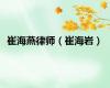崔海燕律师（崔海岩）