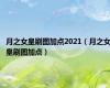 月之女皇刷图加点2021（月之女皇刷图加点）