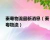 秦粤物流最新消息（秦粤物流）