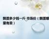 鹅蛋多少钱一斤 市场价（鹅蛋哪里有卖）