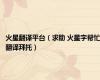 火星翻译平台（求助 火星字帮忙翻译拜托）