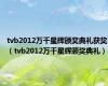 tvb2012万千星辉颁奖典礼获奖（tvb2012万千星辉颁奖典礼）