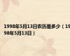 1998年5月13日农历是多少（1998年5月13日）