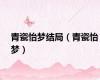 青瓷怡梦结局（青瓷怡梦）