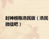 封神榜陈浩民版（浩民微信吧）