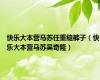 快乐大本营马苏任重缝裤子（快乐大本营马苏吴奇隆）