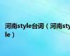 河南style台词（河南style）