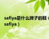 safiya是什么牌子的鞋（safiya）