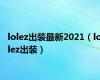 lolez出装最新2021（lolez出装）