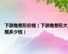 下颌角整形价格（下颌角整形大概多少钱）
